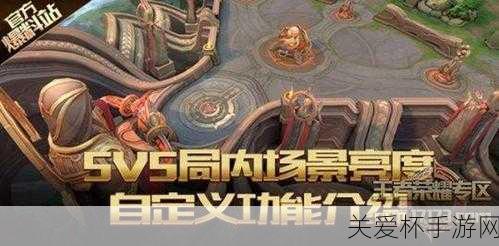 独家揭秘王者荣耀5V5战场新纪元，场景亮度由你主宰，沉浸式对战再升级！