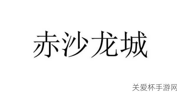 独家揭秘赤沙龙城，经典重塑，创新玩法引领新纪元