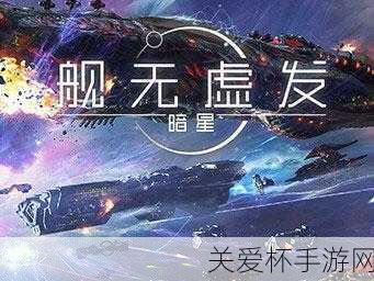 星际风暴前夕，舰无虚发，暗星计费终极测试，明日启航！