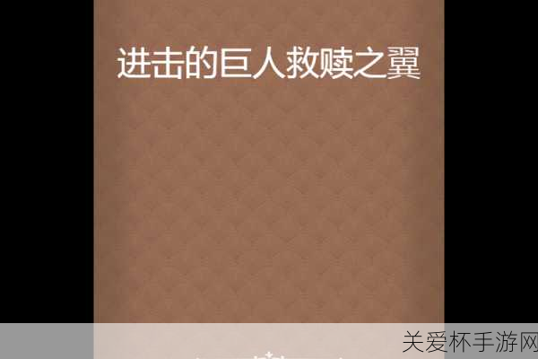 揭秘！四件辅助神装中，救赎之翼为何独领风骚？