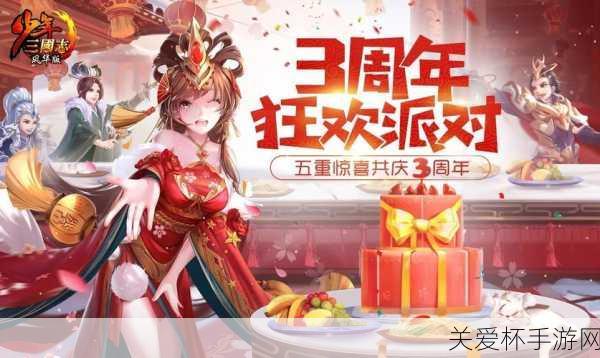 独家揭秘少年三国志三周年庆典，年度资料片背后的盛世狂欢