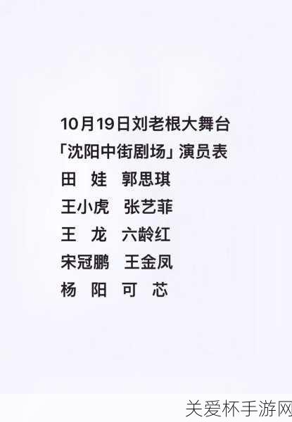 刘老根 5 演员表全部名单 刘老根 5 演员都有谁，热门剧集演员阵容大揭秘