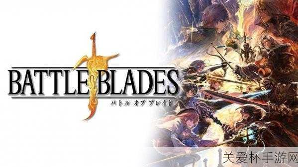 独家揭秘SE巨制Battle of Blades延期风云，明年剑指新纪元！