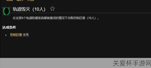 魔兽世界轨道毁灭成就怎么做-轨道毁灭成就达成方法，让你成为游戏大神