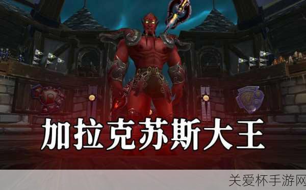 魔兽世界 TOC2 号 BOSS 加拉克苏斯大王怎么打-加拉克苏斯大王，成为游戏高手的必备攻略