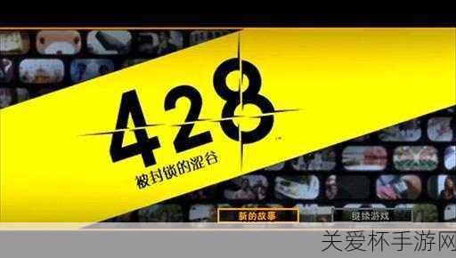 428 被封锁的涩谷全结局获得方法介绍剧情全文字攻略特殊，带你领略悬疑世界的精彩