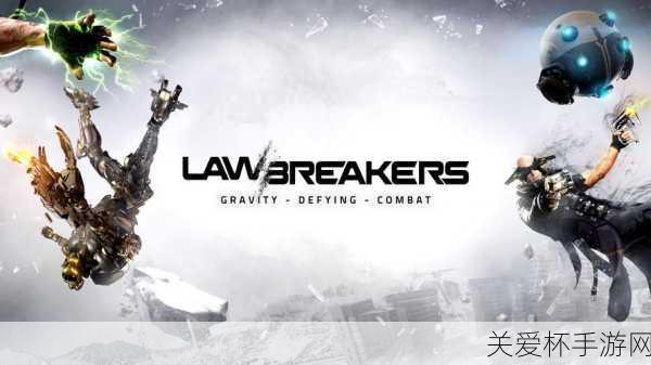 不法之徒 LawBreakers 游戏模式图文详解 游戏怎么玩 Overcharge，热门游戏玩法大揭秘