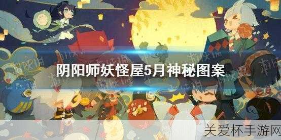 阴阳师5月神秘图案怎么画阴阳师5月神秘图案画法，成为画符达人的秘籍