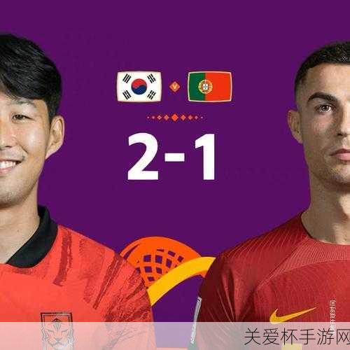 韩国 2 比 1 葡萄牙晋级 16 强 乌拉圭 2-0 仍出局，足球赛场的惊天反转