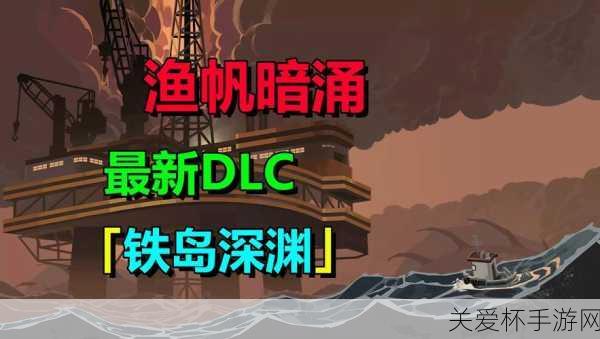 渔帆暗涌铁岛深渊 DLC 全鱼图鉴鹦鹉螺，成为游戏达人的必备秘籍