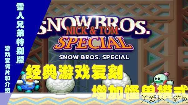 怀旧风潮再起！雪人兄弟 仙境重启经典，冰雪冒险新篇章