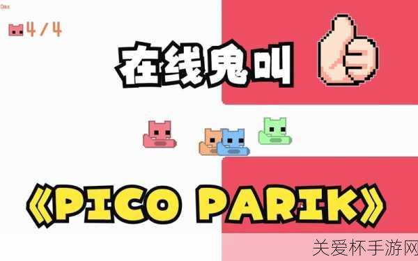 独家揭秘PICO PARK 2登陆Steam，多人合作新纪元等你来嗨！