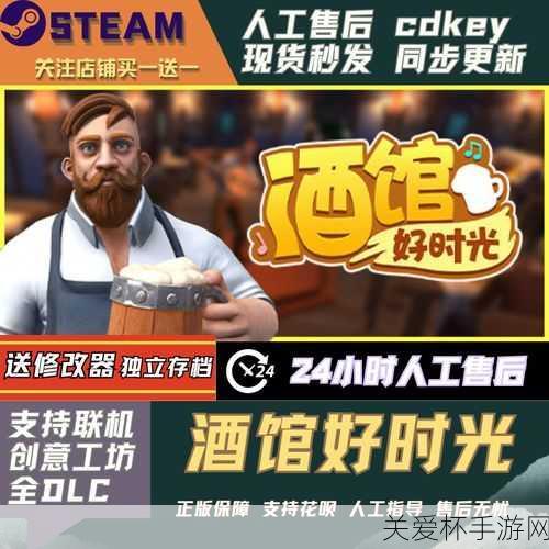 独家揭秘Steam新宠酒馆好时光，抢先体验经营梦，打造你的微醺王国！