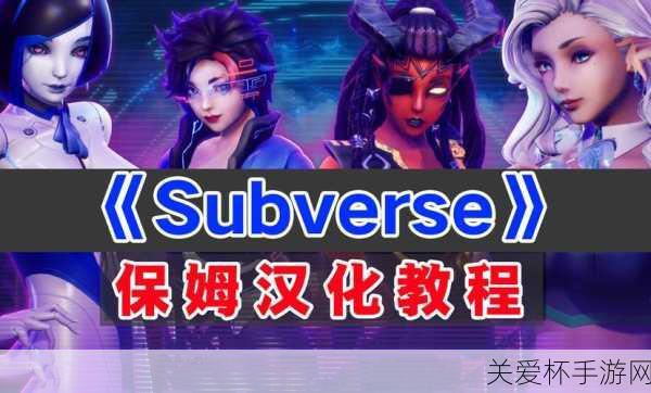 subverse 汉化补丁 1.3 怎么用 subverse 最新汉化补丁 1.3，震撼登场，引领游戏新体验