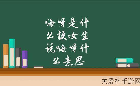 嗨害嗨是什么梗，深入解析这一网络热词