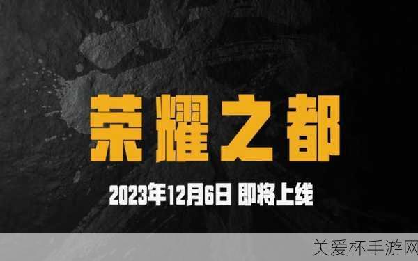 PUBG 新地图荣都爆料，震撼来袭，全新战场等你征服