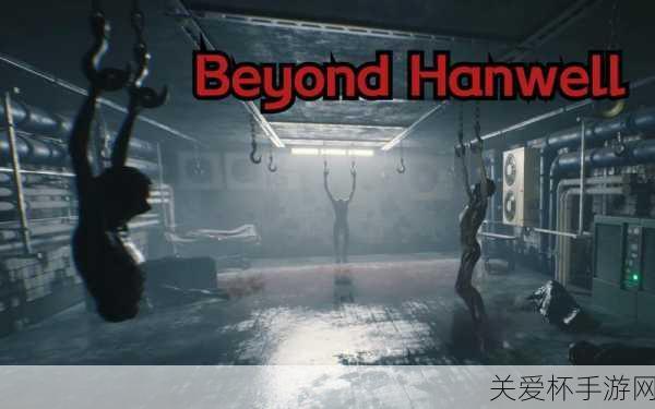 惊悚来袭！Steam抢先体验Beyond Hanwell，第一人称恐怖新纪元