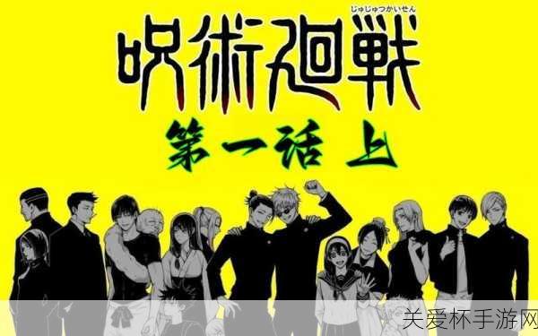 热血再燃，决战前夕！咒术回战漫画终章倒计时，手游联动盛宴即将开启