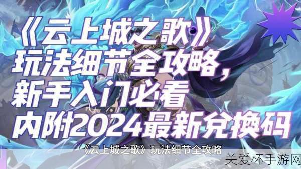 云上城之歌兑换码大全 云上城之歌兑换码汇总 2024 最新，游戏福利狂欢不停