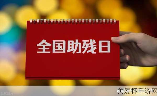 小鸡宝宝考考你2023年5月21日是第几次全国助残日，助残日的温暖与力量