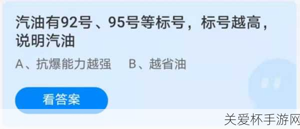 汽油标号越高蚂蚁庄园，汽油标号越高代表什么 4.19 ，探秘汽油标号背后的秘密