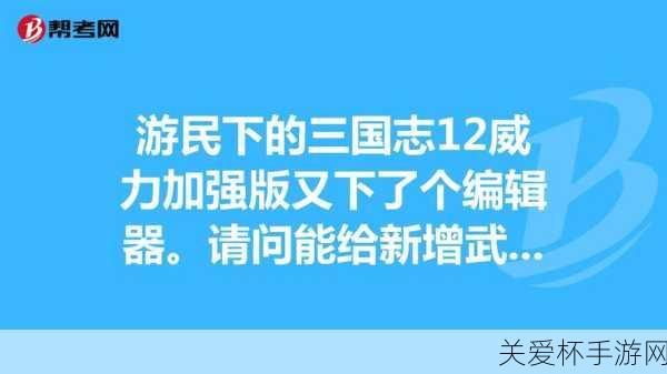 三国志12教程建立新武将中文名称输入方法（附，最新秘籍大公开）