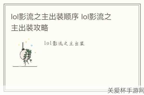 lol影流之主出装最新2023，成为峡谷霸主的秘诀