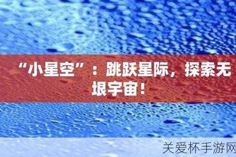 探索无垠宇宙，星空评测，一场不容错过的星际之旅