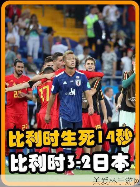 世界杯 16 强已产生 14 席日本晋级 16 强，足球盛宴高潮迭起