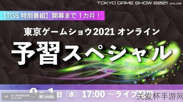 东京电玩盛宴启幕！2021日程全揭秘，手游玩家必看观展秘籍