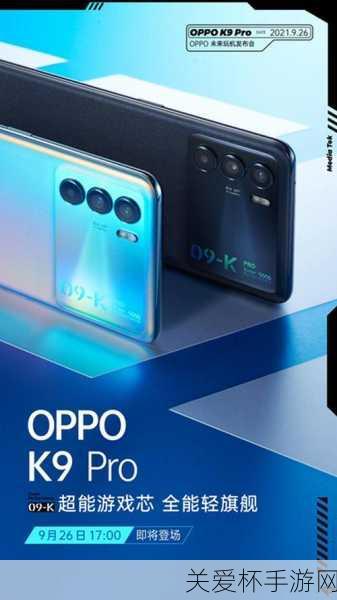 OPPO K9 Pro芯升级，硬核手游新体验，畅玩无阻，性能再飞跃