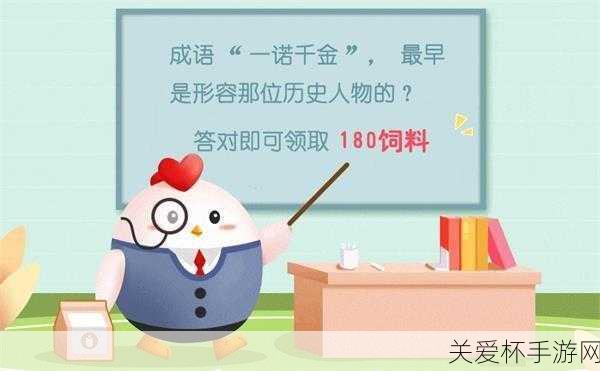 一诺千金是指哪个历史人物 蚂蚁庄园 2021 年 4 月 15 日今日热点解析