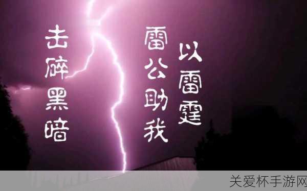 好的，请您先告诉我关键词以雷霆击碎黑暗相关的一些具体信息，比如