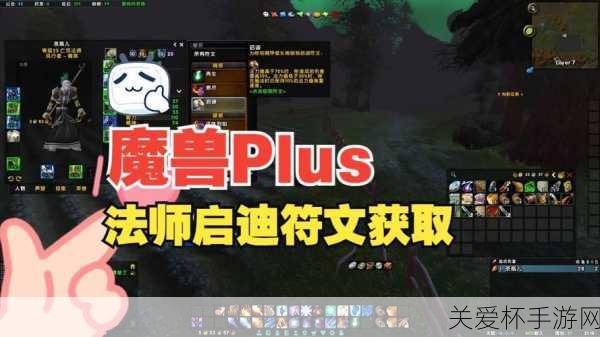 魔兽世界 plus 法师符文，神秘力量的关键所在