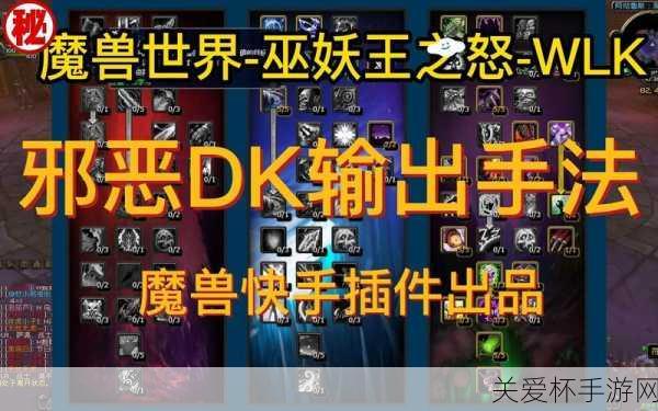 wlk 邪 DK 一键输出宏，成为魔兽战场主宰的秘诀