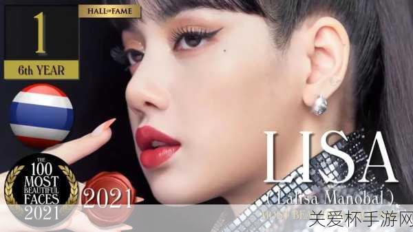 颜值巅峰！LISA登顶2021全球最美面孔TOP100，手游界掀起跨界风潮