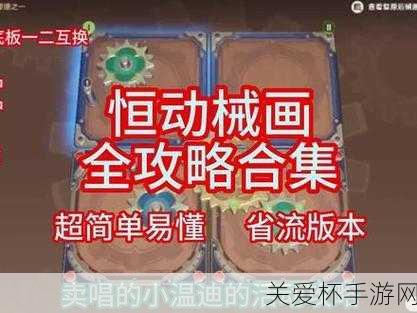 原神复原械画部件之五原神恒动械画第五天攻略，热门游戏挑战秘籍