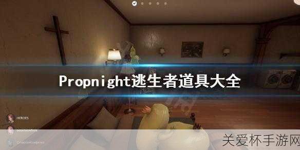 独家揭秘Propnight，暗夜逃脱新纪元，Ali213.net带你玩转心跳加速之旅