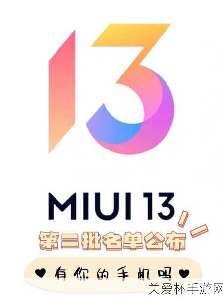 miui13第二批机型有哪些 miui13第二批机型适配名单，引众人关注