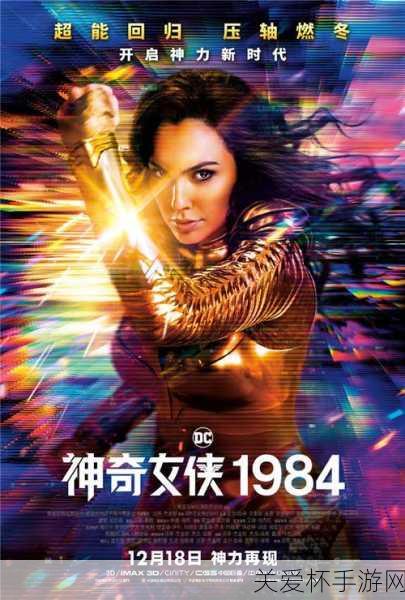 探秘神奇女侠1984，电影彩蛋与手游新体验的双重盛宴