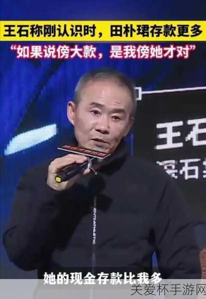 揭秘娱乐圈风云，手游玩家也疯狂！王石新欢田朴珺学历风波下的游戏新视角