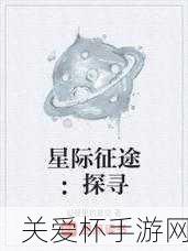 独家揭秘星际征途再添新章，Cryptark汉化补丁震撼降临，横版射击新体验！