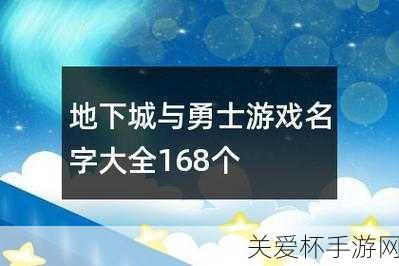 地下城与勇士起源昵称大全 2024 dnf 手游个性帅气好听的 ID 名字分享，成为游戏中最耀眼的存在