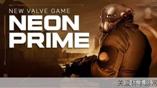 V社力作NEON PRIME深度揭秘，第三人称轻MOBA新纪元