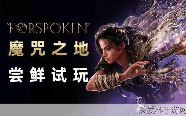 Forspoken 我在飞成就怎么玩 - 魔咒之地我在飞成就玩法，游戏达人必知的秘籍