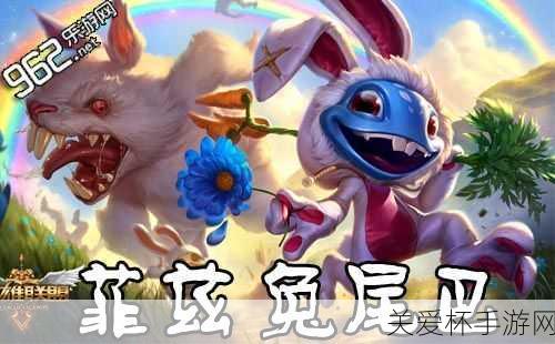 独家揭秘LOL小鱼人新装登场，萌化全场的棉尾兔皮肤大赏！