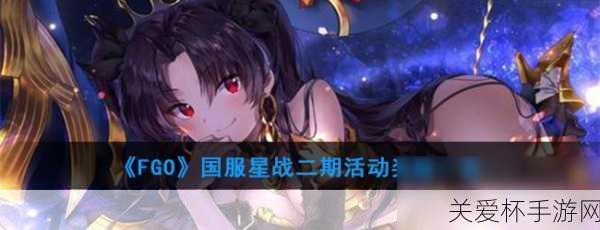 FGO 星战二期活动参加条件 FGO 星战二期国服时间参加，你必须知道的那些事儿