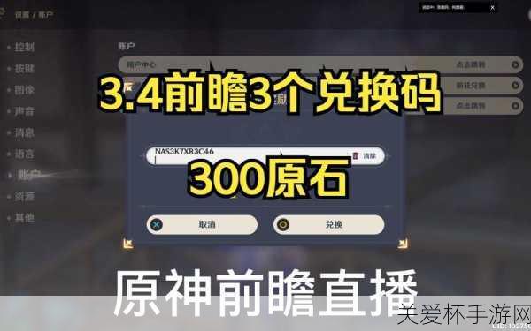 原神 3.4 前瞻直播兑换码 国服国际服通用兑换码 300 原石，揭秘兑换码背后的惊喜与策略