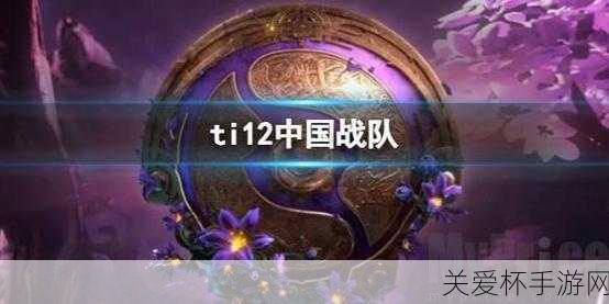 手游圈大事件，DOTA2 TI12荣耀回归西雅图，任天堂法务新动向引热议！