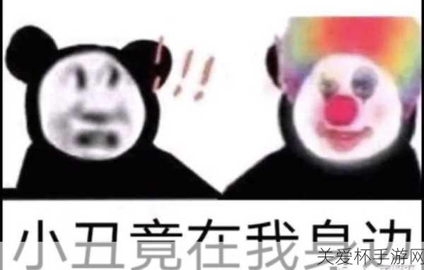 小丑竟在我身边，探寻身边的滑稽角色